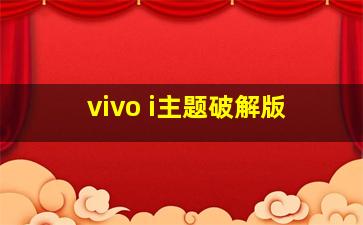 vivo i主题破解版